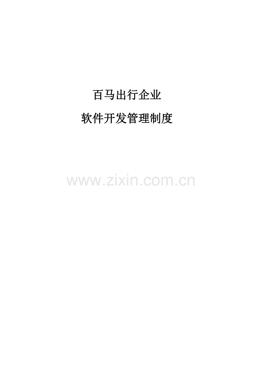 软件开发管理新规制度.doc_第1页