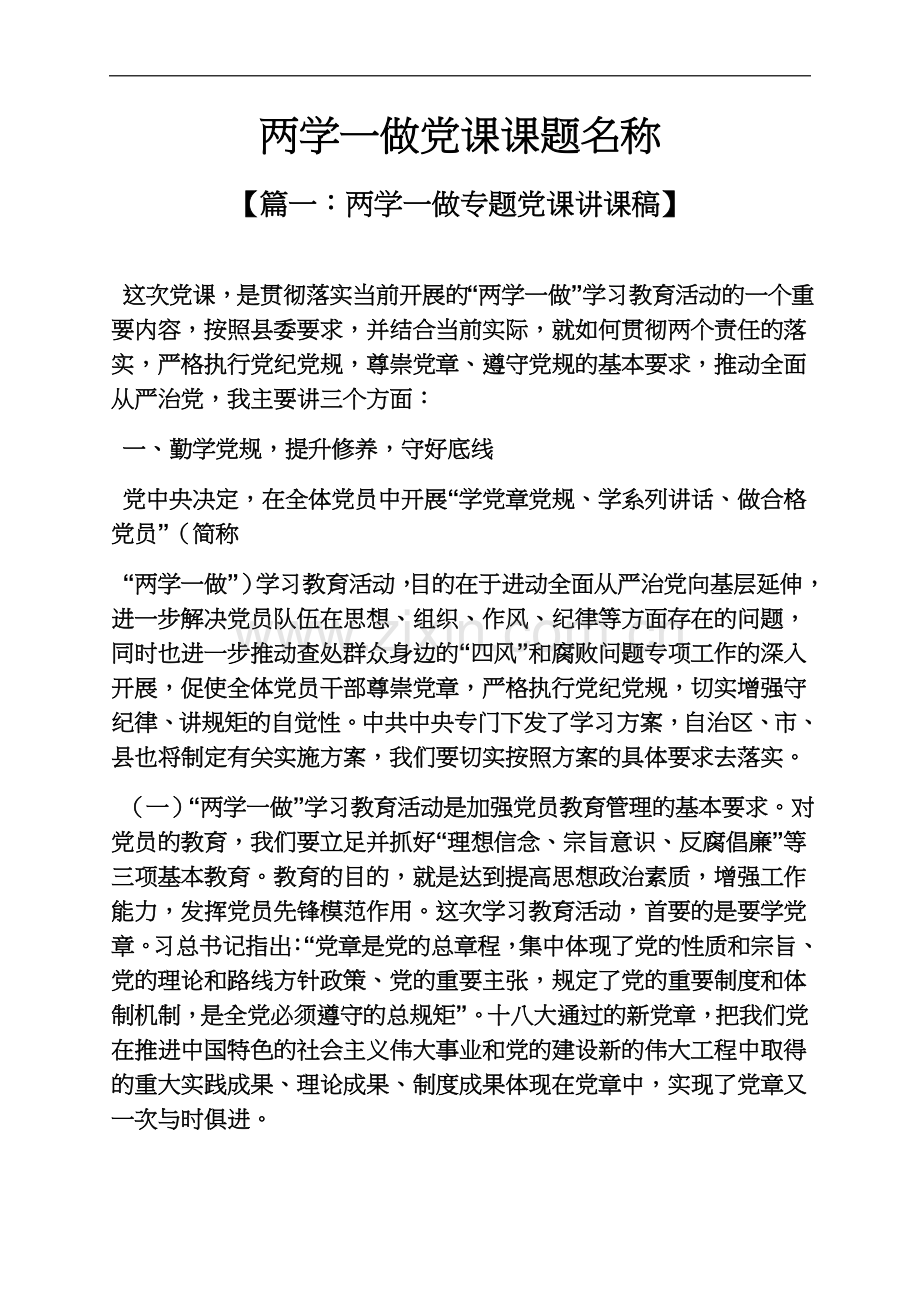 两学一做党课课题名称.docx_第2页