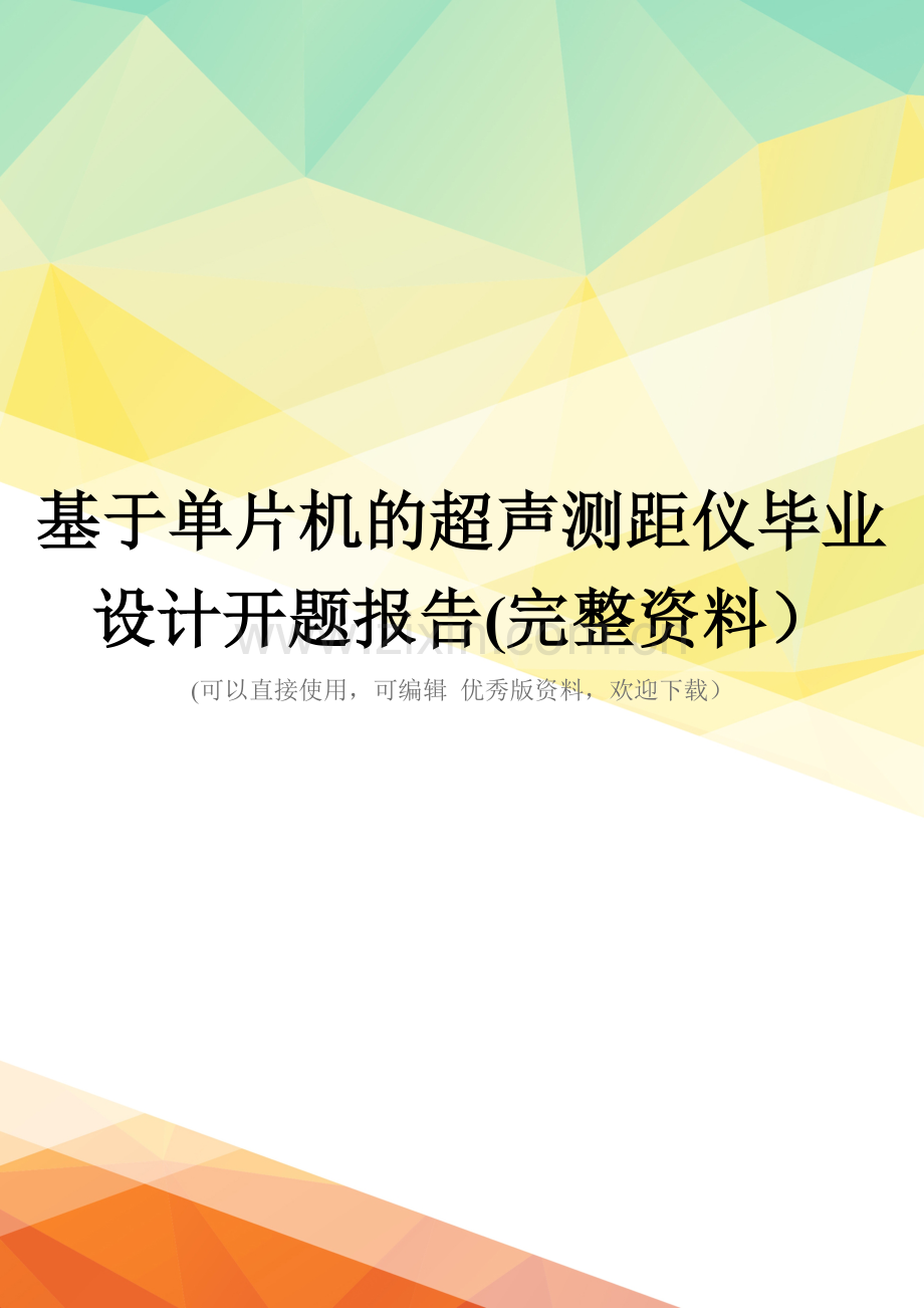 基于单片机的超声测距仪毕业设计开题报告.doc_第1页