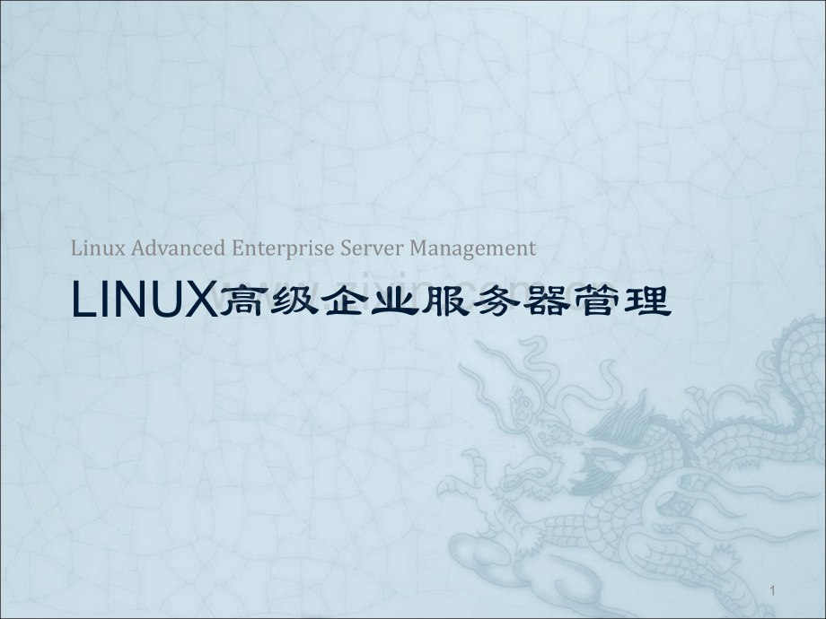 Linux网络基础与网络服务管理ppt课件.ppt_第1页