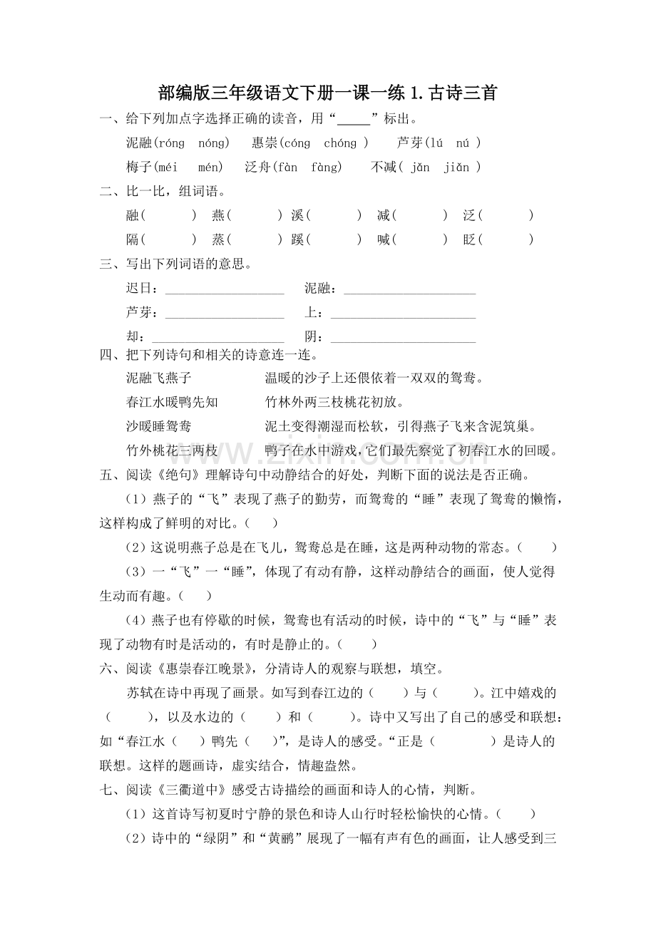 部编版三年级语文下册一课一练1.古诗三首(有答案).docx_第1页