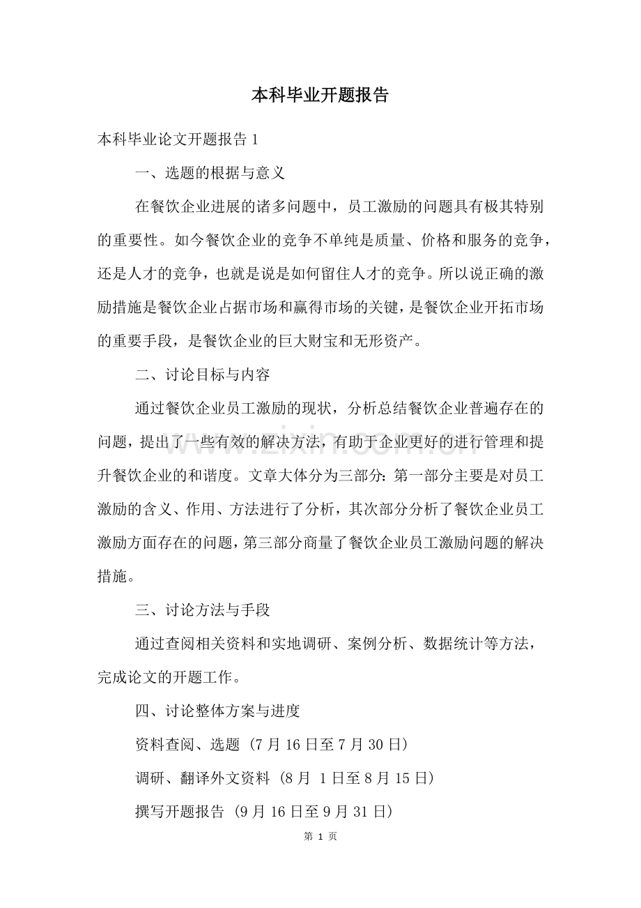 本科毕业开题报告.docx_第1页