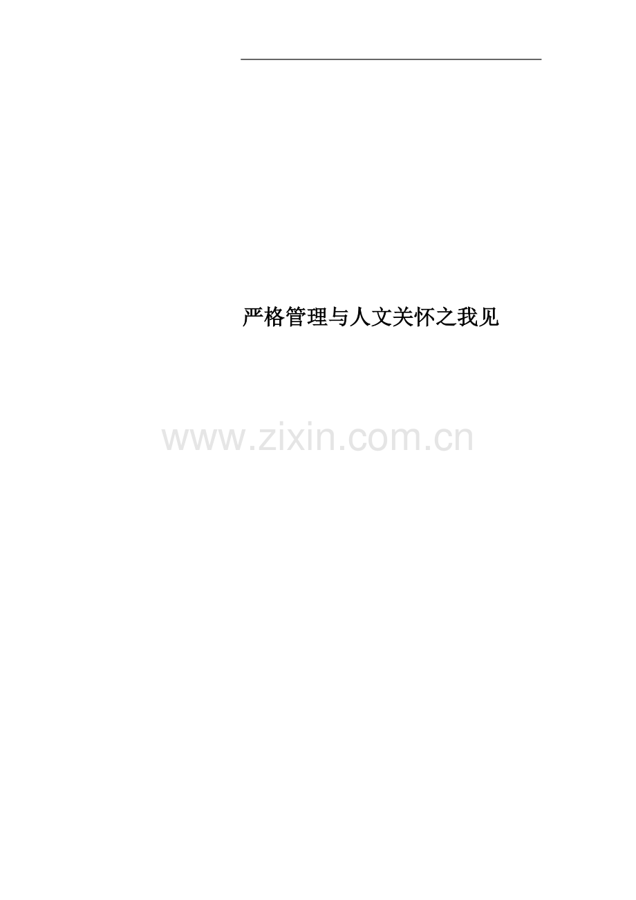 严格管理与人文关怀之我见.doc_第1页