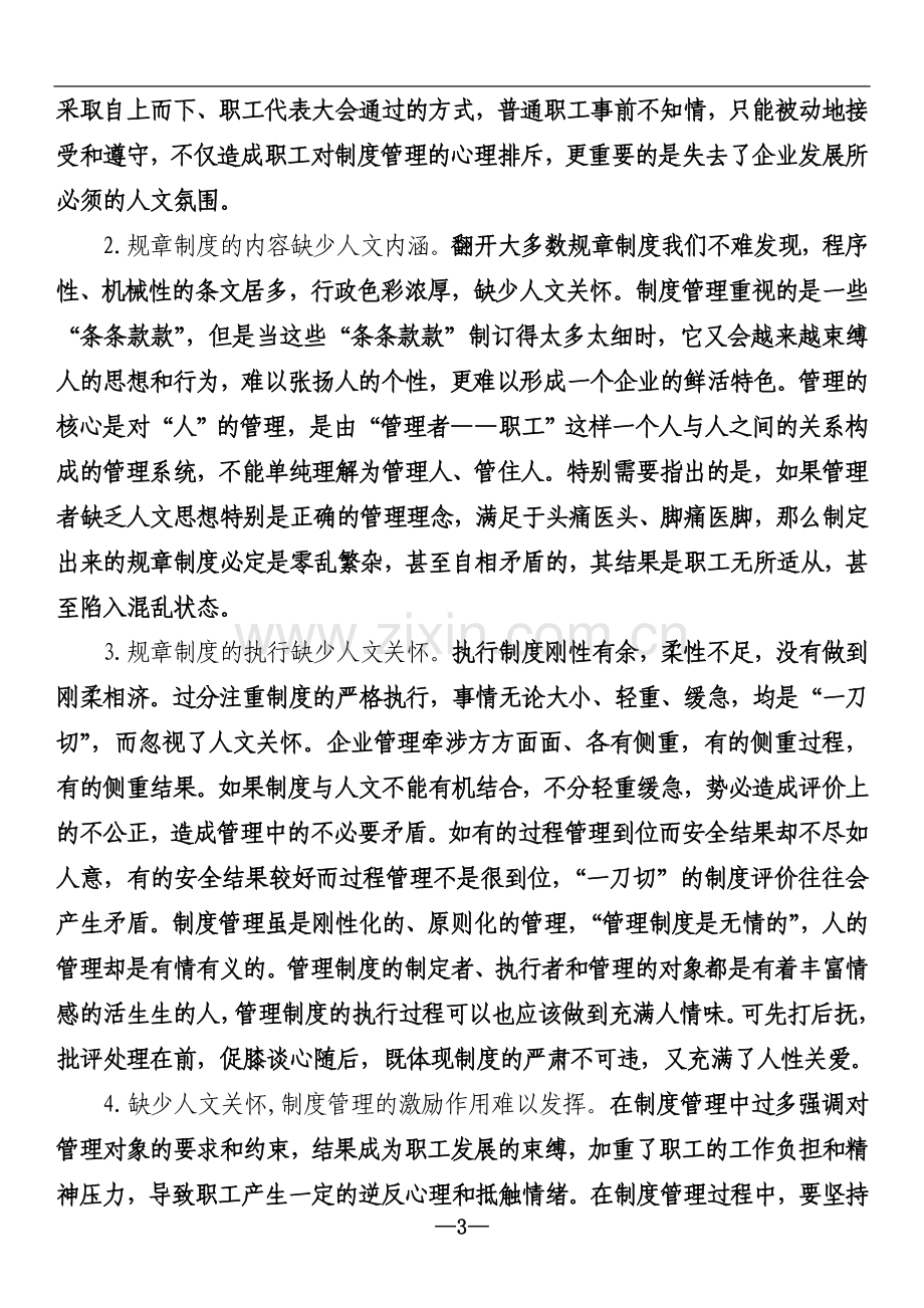 严格管理与人文关怀之我见.doc_第3页