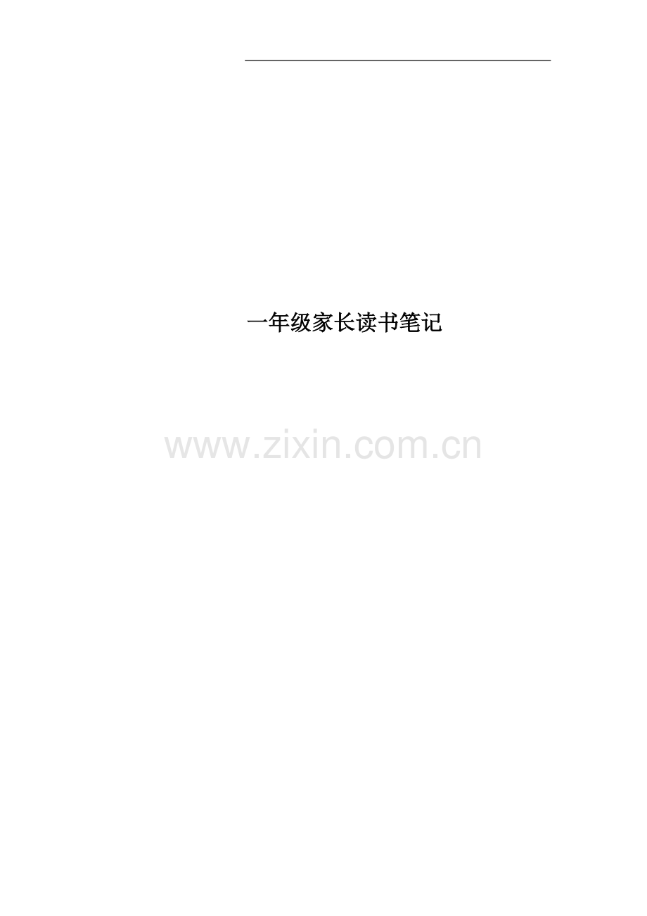 一年级家长读书笔记.docx_第1页