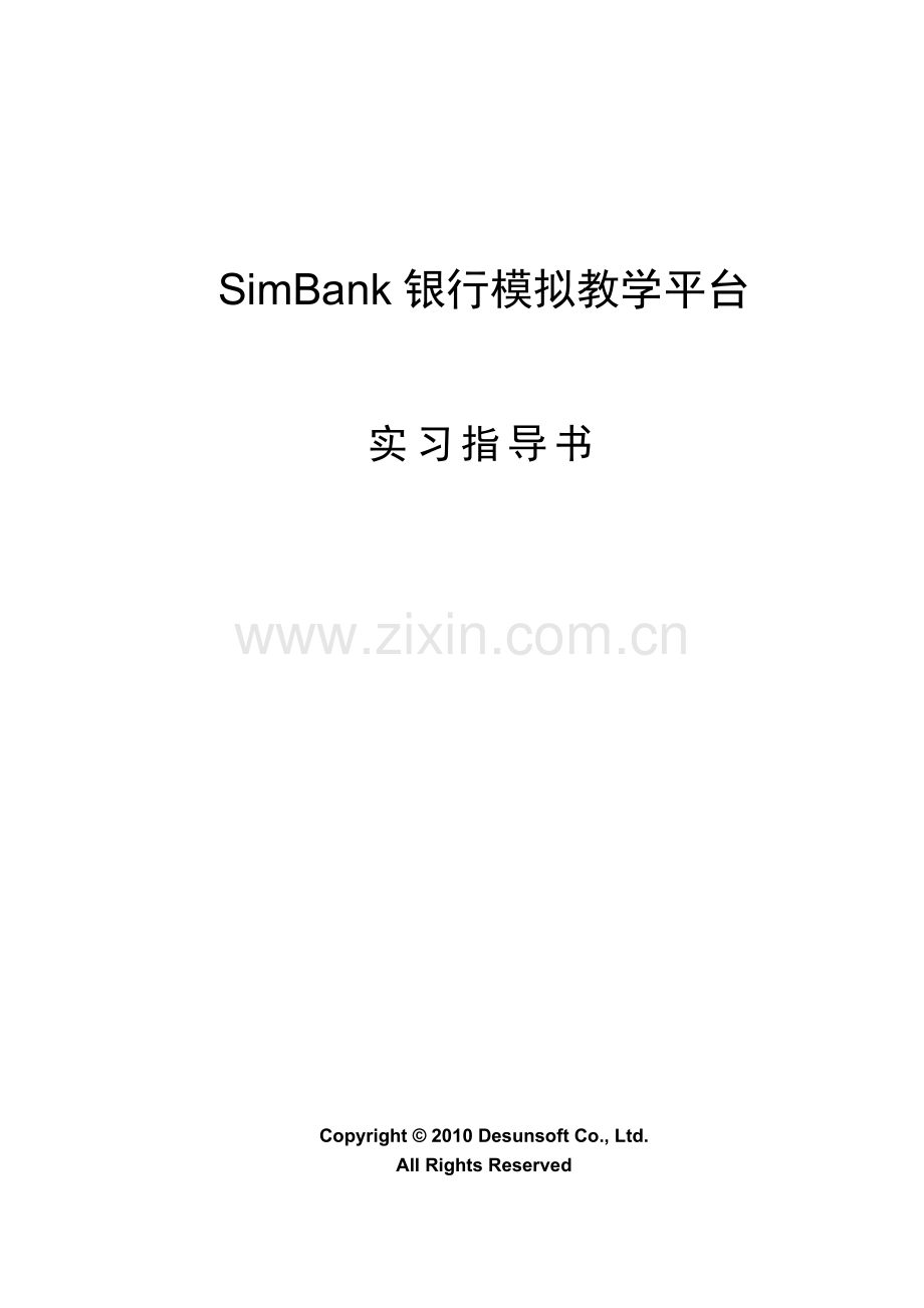 SimBank银行模拟教学平台实习指导书.doc_第1页