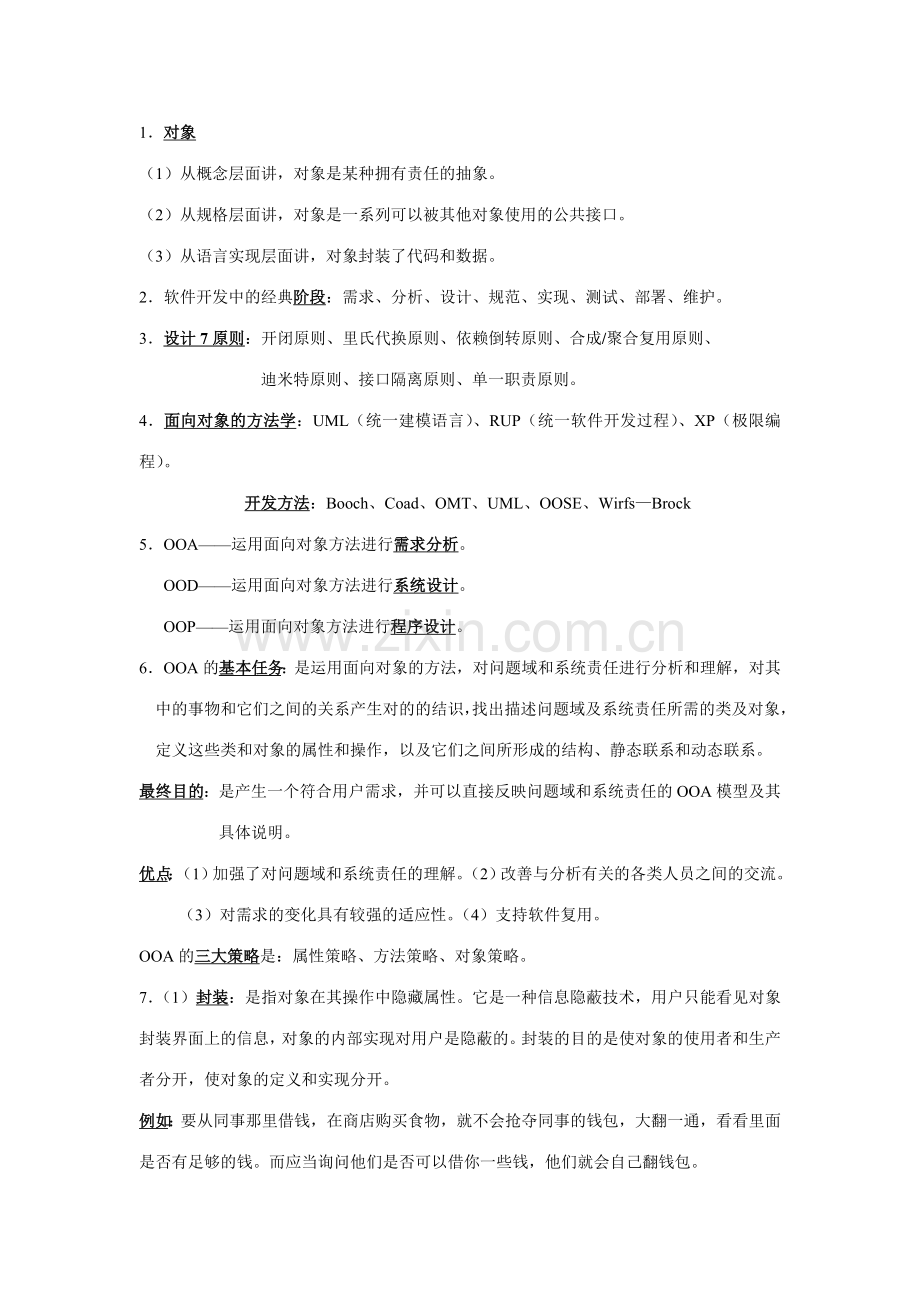 2023年面向对象程序设计复习资料.doc_第1页