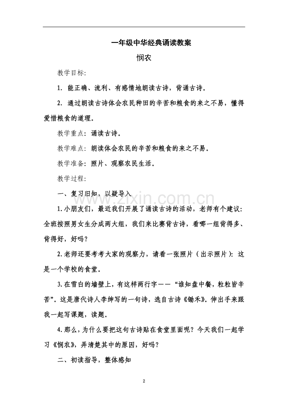 一年级中华经典诵读教案.doc_第2页