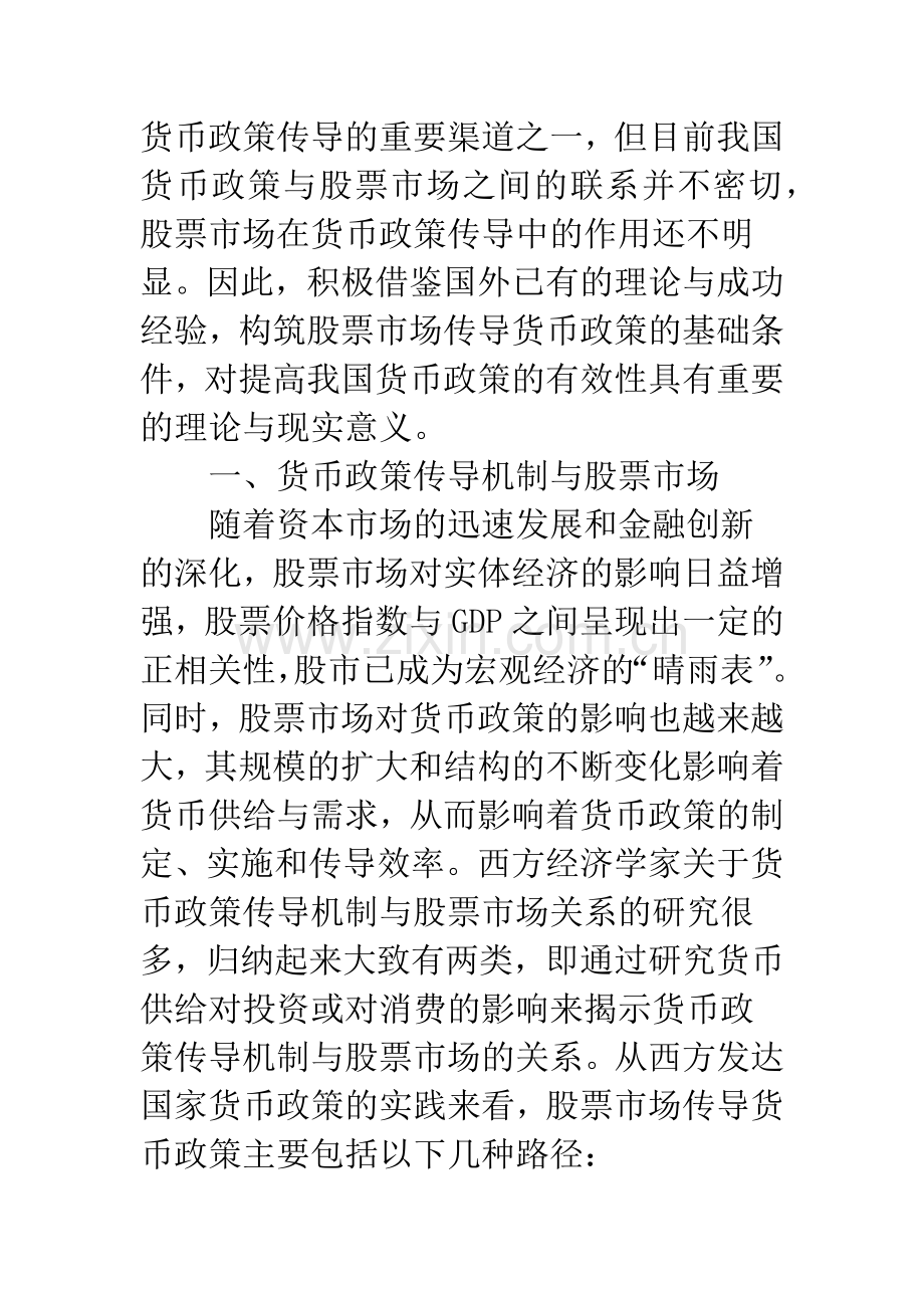 股票市场货币政策传导效率.docx_第2页