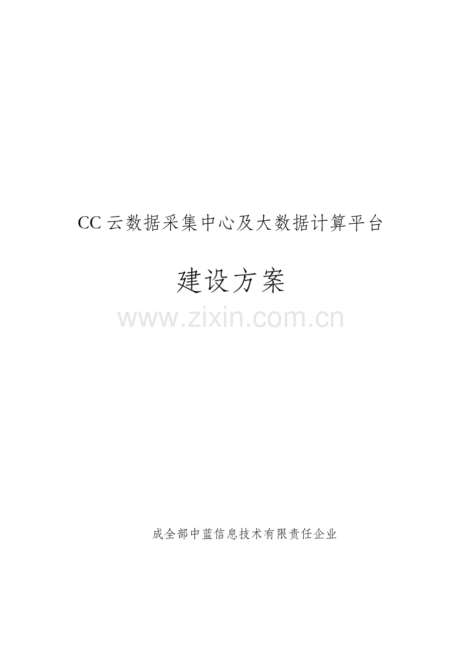 云数据采集中心及大数据计算平台建设专业方案.docx_第1页