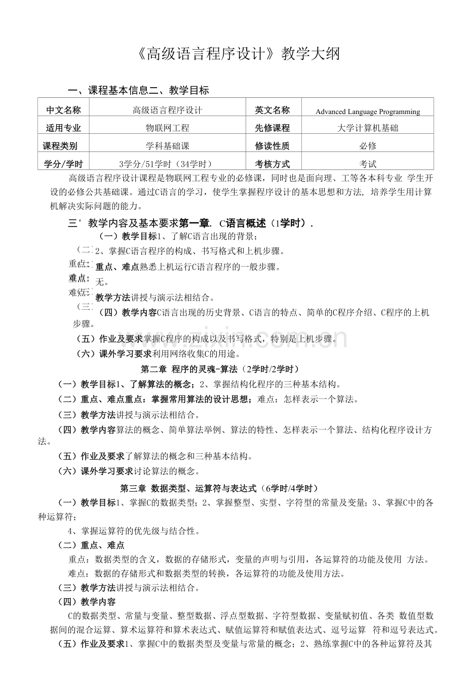 《高级语言程序设计》教学大纲.docx_第1页