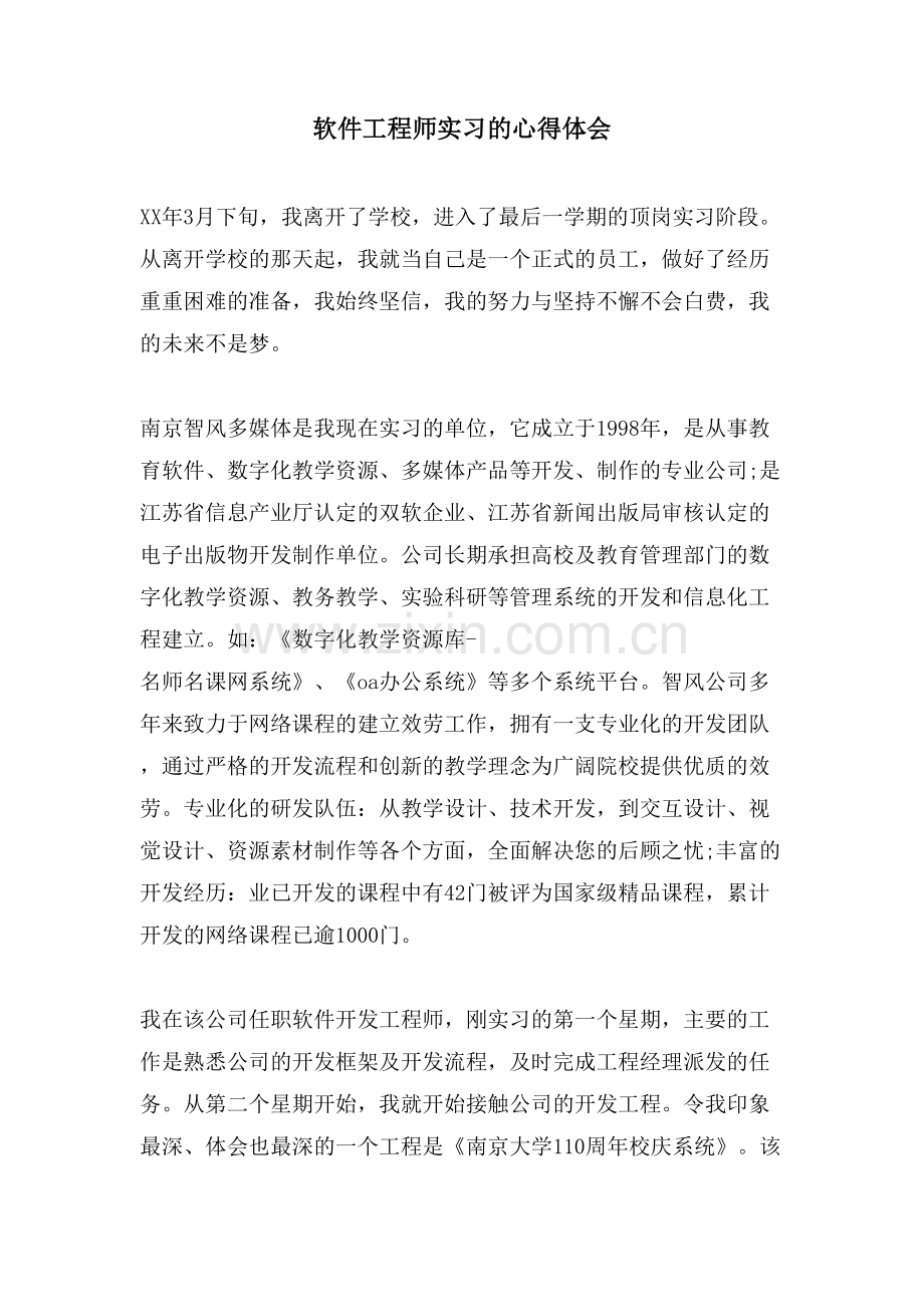 软件工程师实习的心得体会.doc_第1页