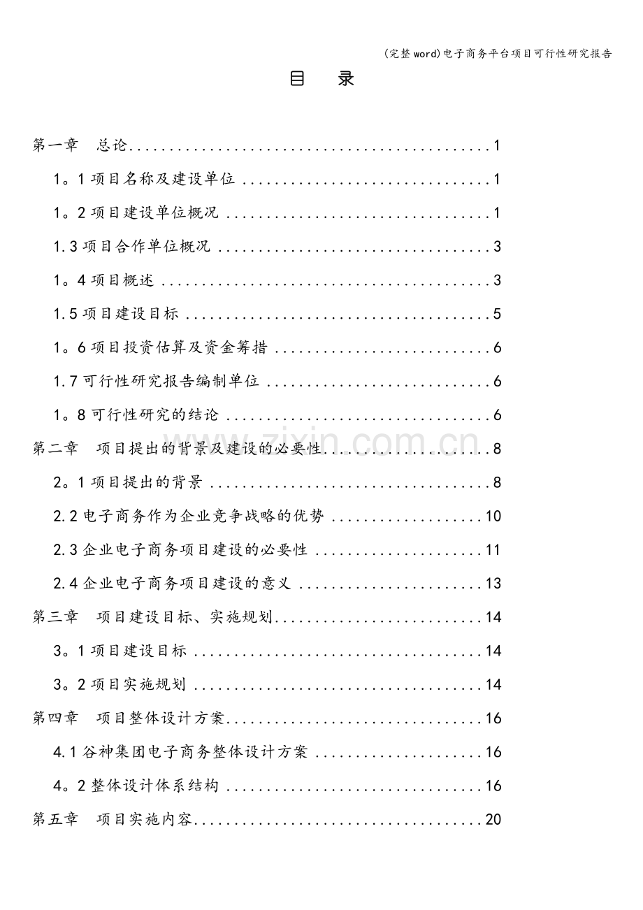 (完整word)电子商务平台项目可行性研究报告.doc_第1页