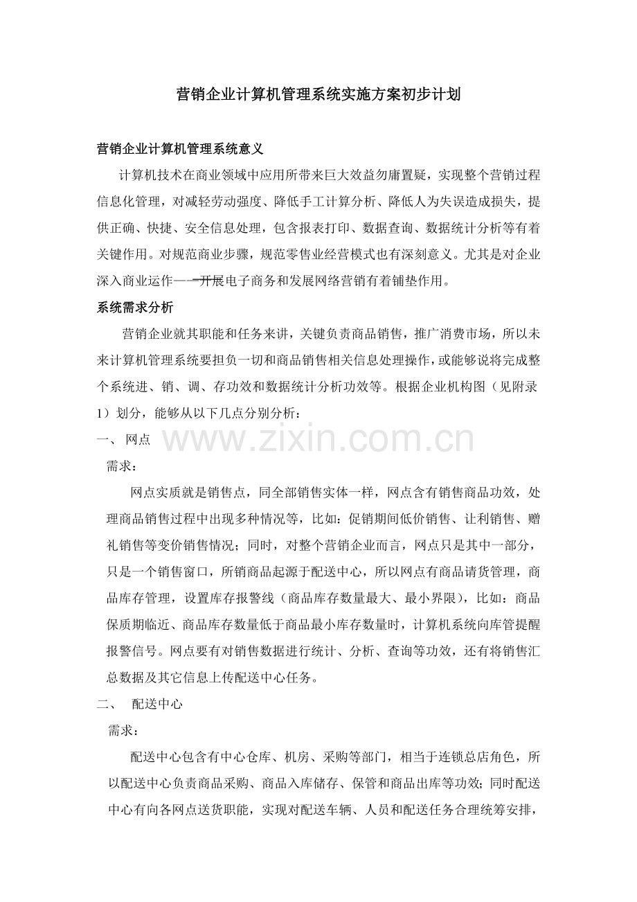 营销公司计算机标准管理系统实施专项方案初步规划方案.doc_第1页