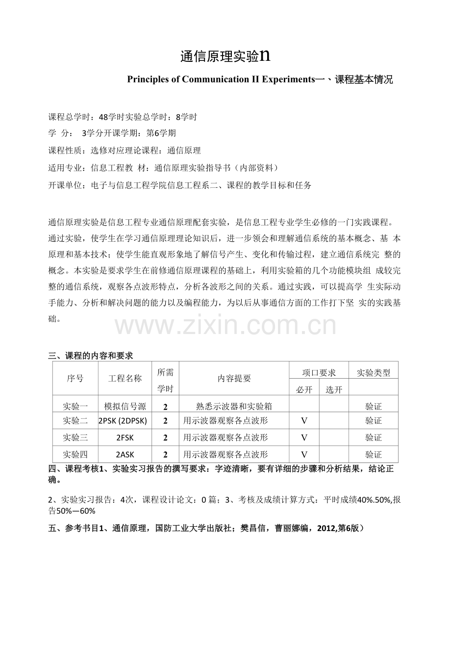 《通信原理实验》教学大纲.docx_第1页