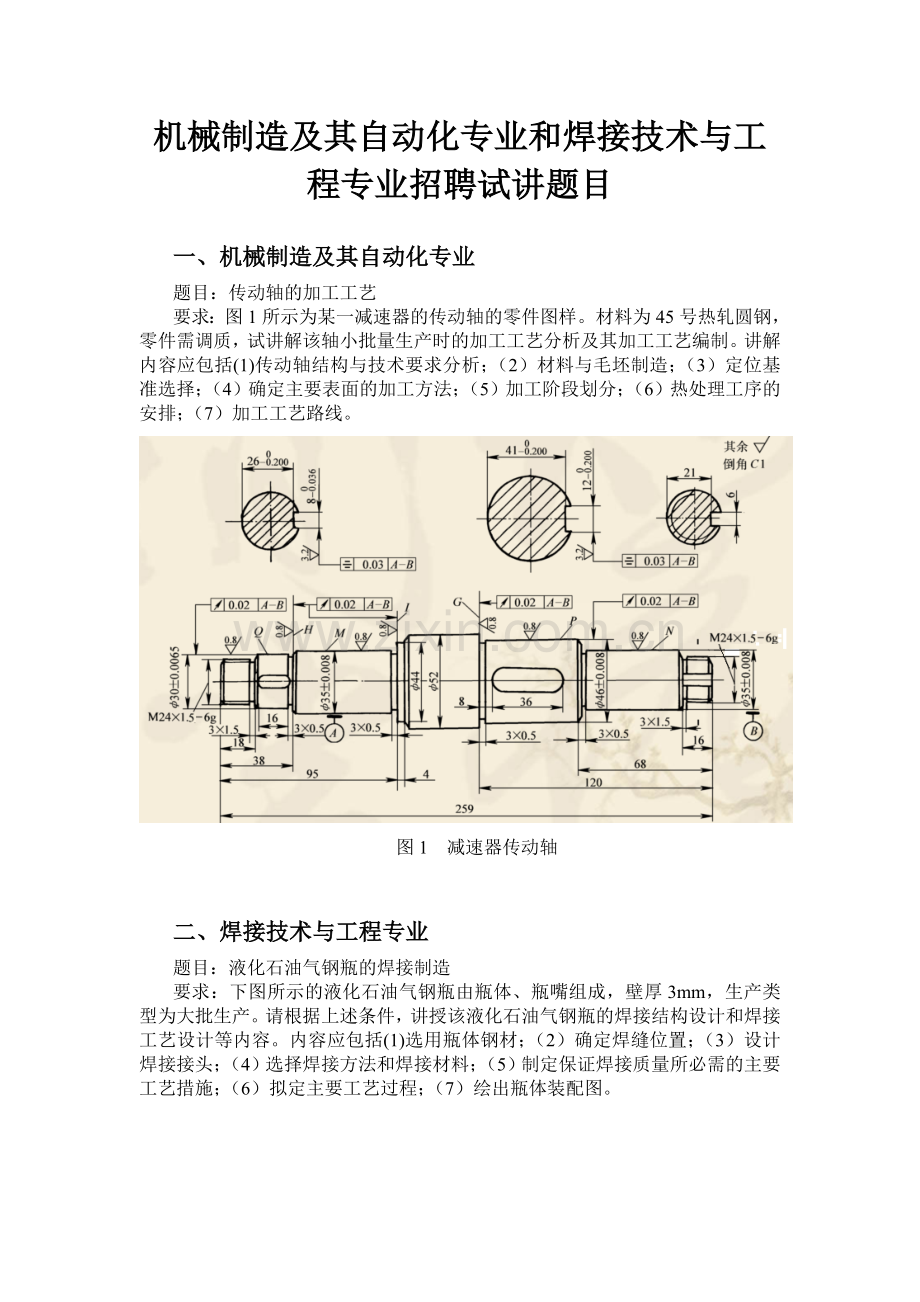 机械制造及其自动化专业和焊接技术与工程专业招聘试讲题目.doc_第1页