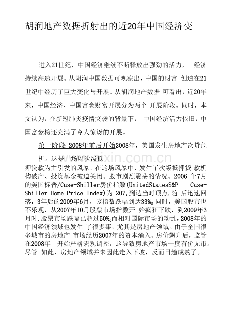 胡润地产数据折射出的近20年中国经济变迁.docx_第1页