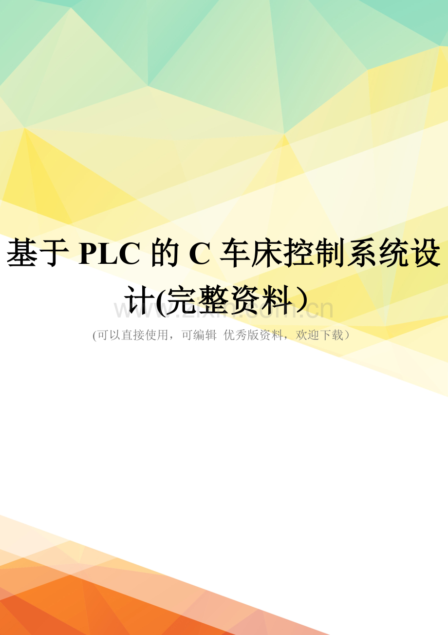 基于PLC的C车床控制系统设计.doc_第1页