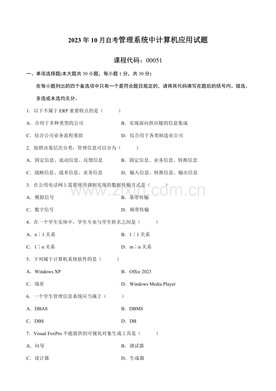 2023年全国10月自学考试管理系统中的计算机应用试题和答案.doc_第1页