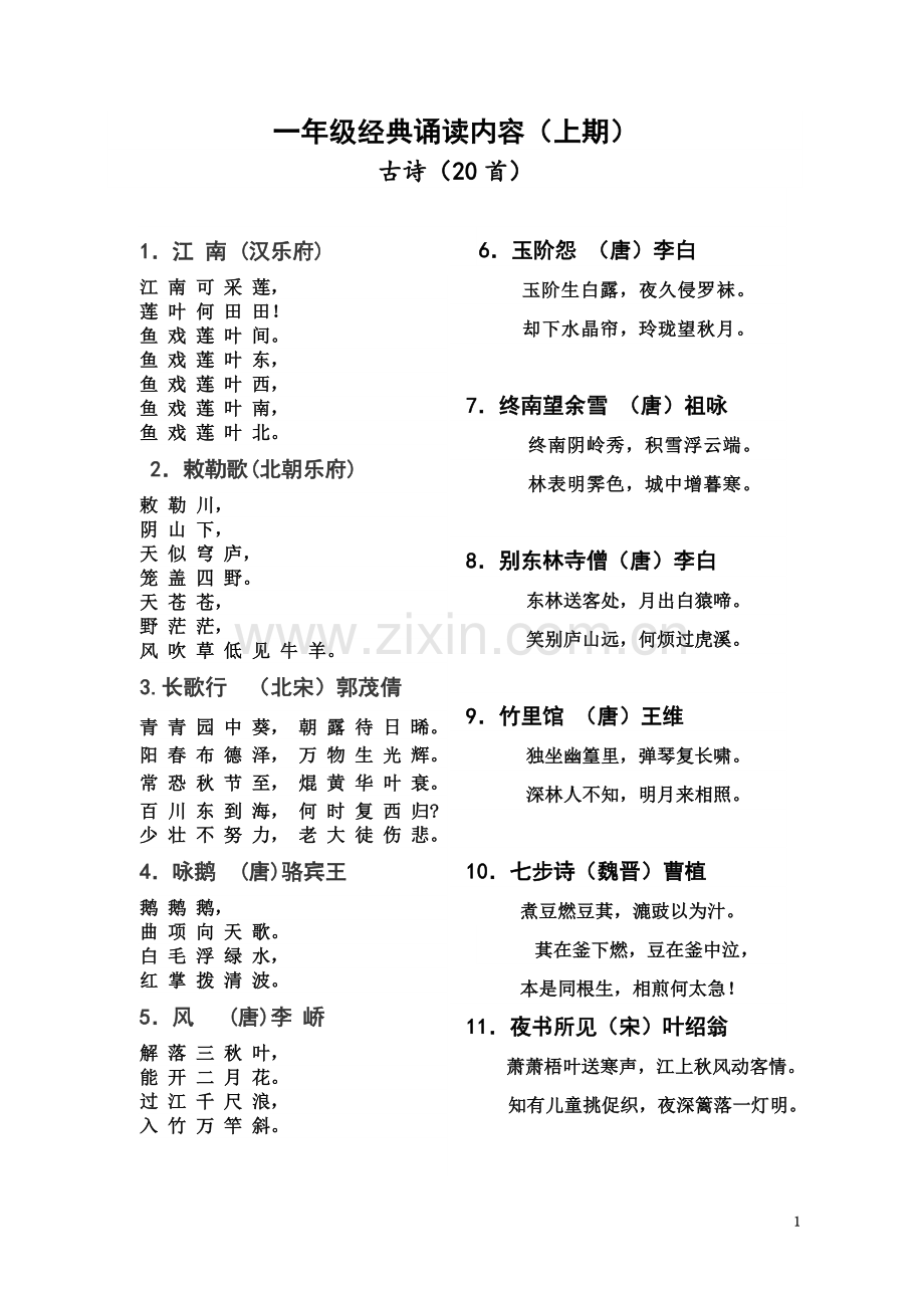 一年级经典诵读内容.doc_第2页