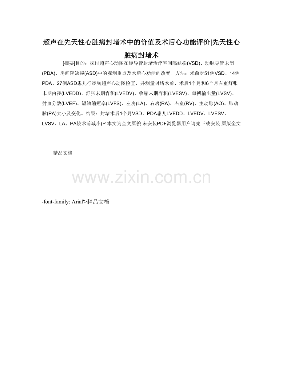 超声在先天性心脏病封堵术中的价值及术后心功能评价-先天性心脏病封堵术.doc_第1页