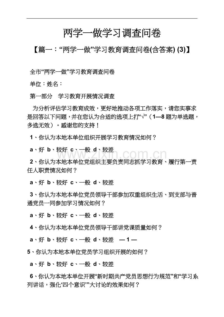 两学一做学习调查问卷.docx_第2页