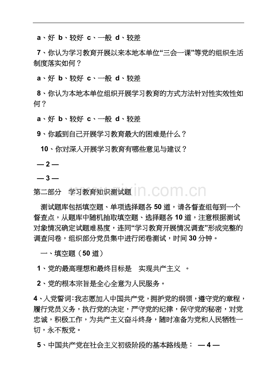 两学一做学习调查问卷.docx_第3页