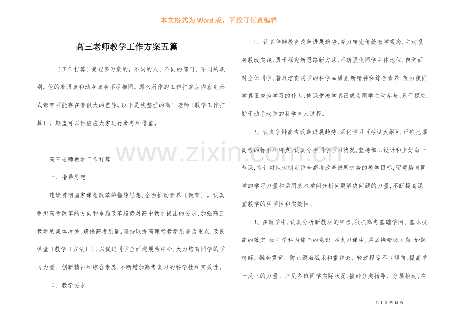 高三老师教学工作计划五篇.docx_第1页