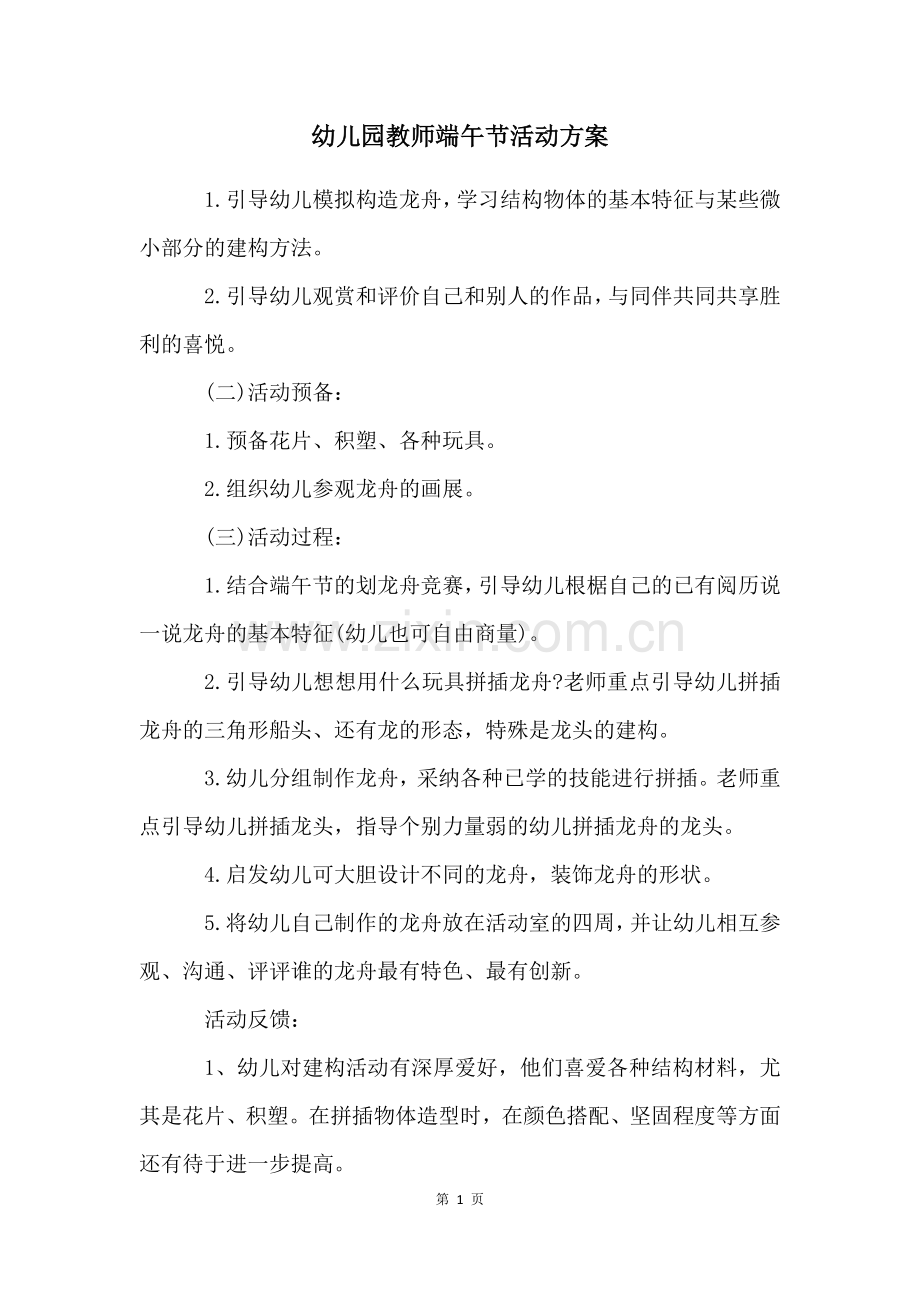 幼儿园教师端午节活动方案.docx_第1页