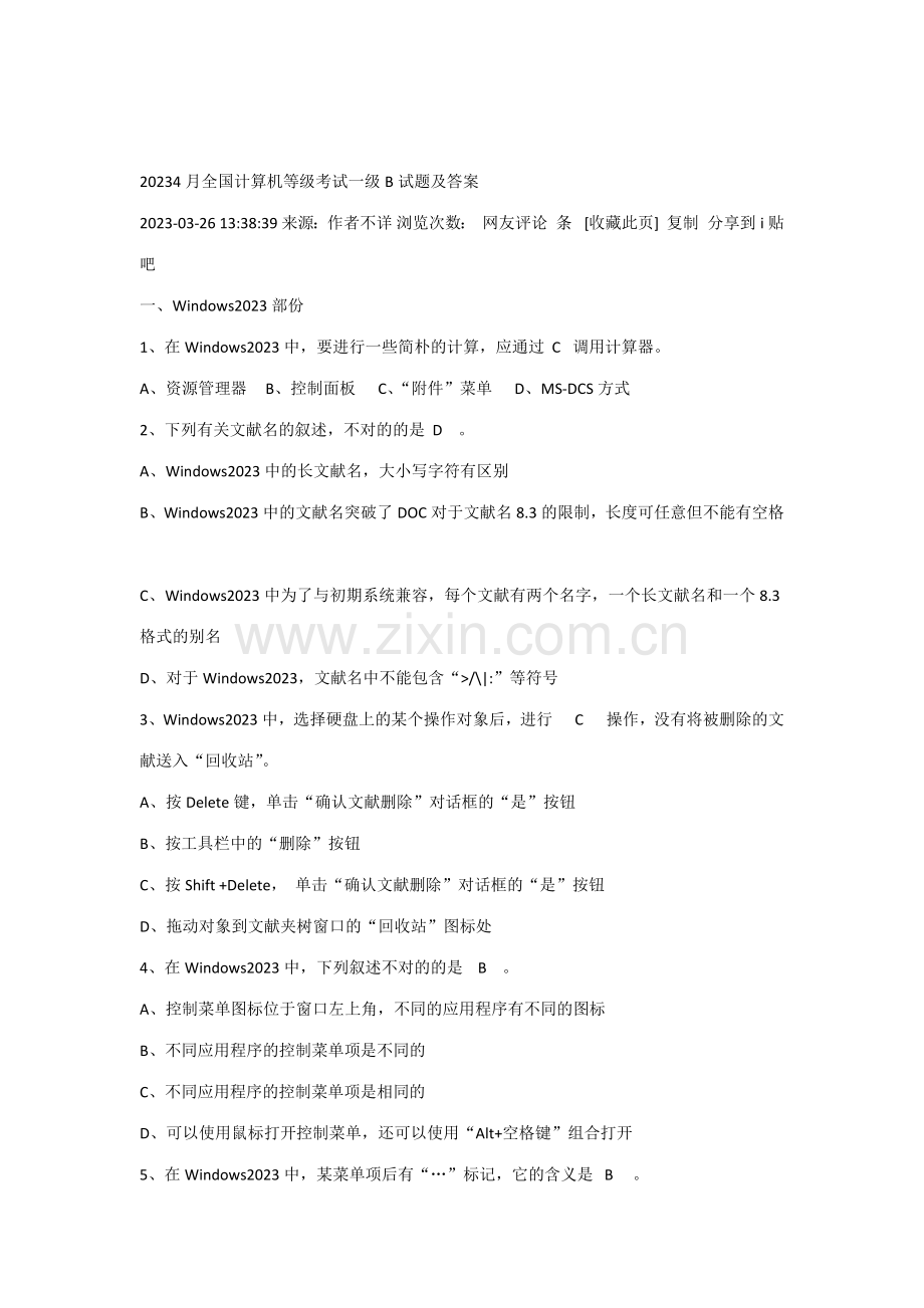 2023年全国计算机等级考试一级试题及答案.docx_第1页