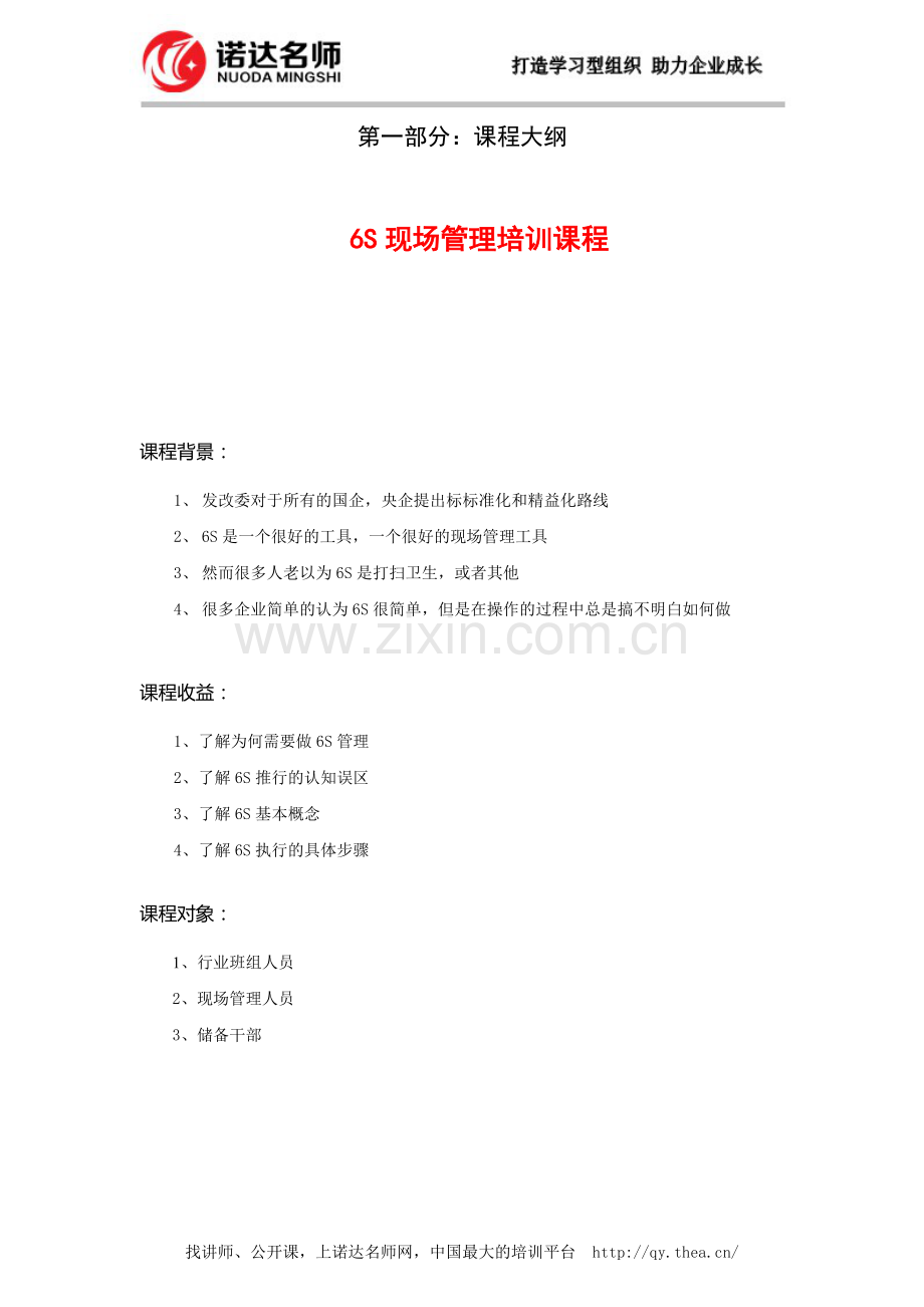 6S现场管理培训课程.doc_第1页