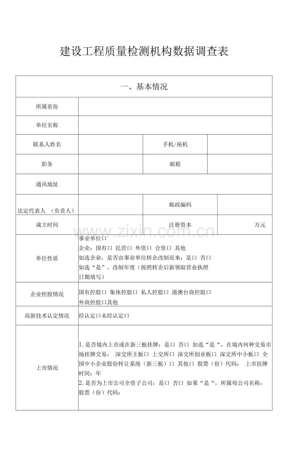 建设工程质量检测机构数据调查表.docx_第1页