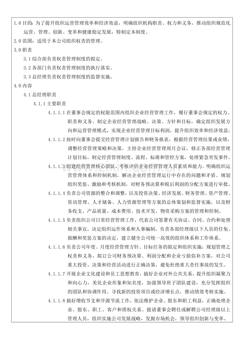 权责管理制度01.docx_第1页