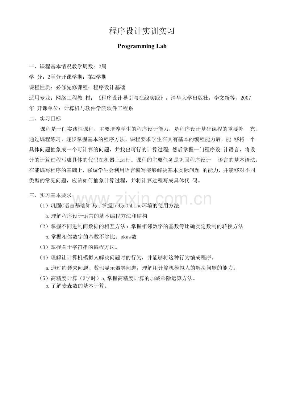 《程序设计实训实习》教学大纲.docx_第1页