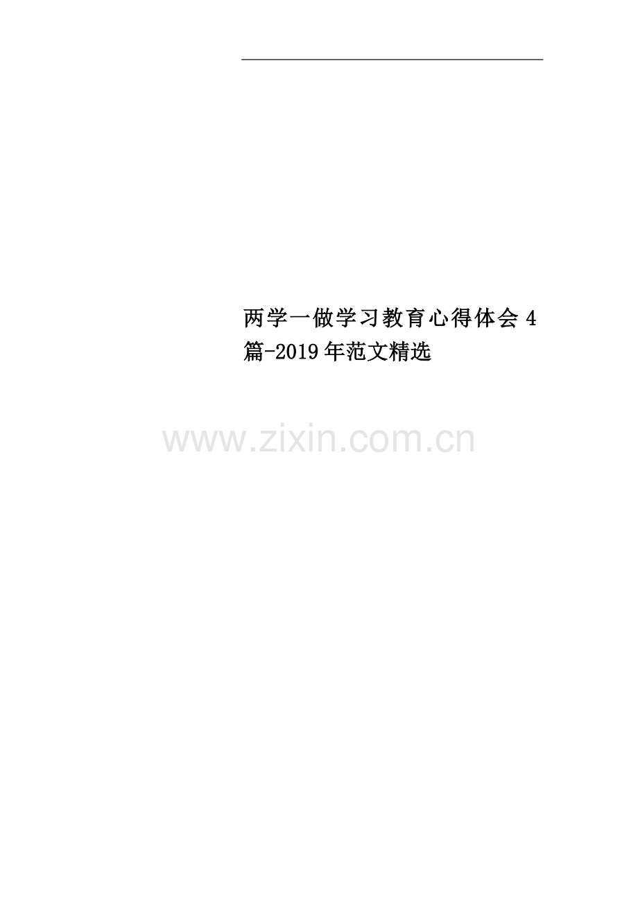 两学一做学习教育心得体会4篇-2019年范文.doc_第1页