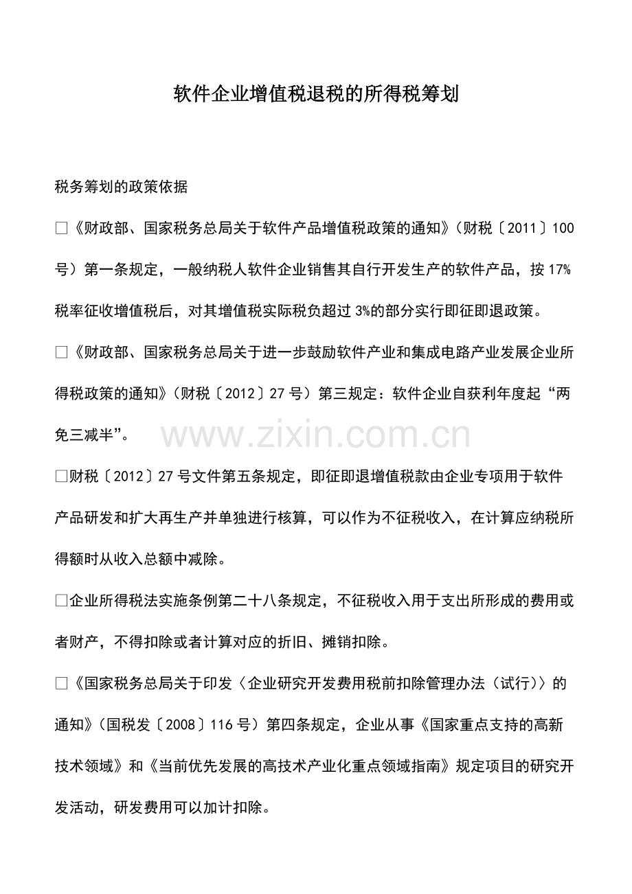 财税实务：软件企业增值税退税的所得税筹划-1.pdf_第1页