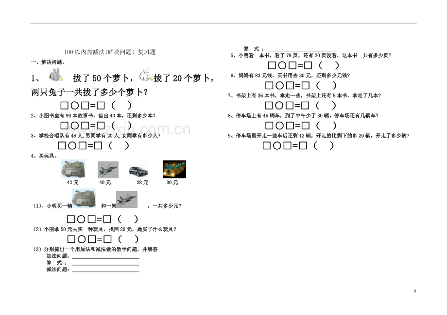 一年级下学期数学期末解决问题应用题大全.doc_第2页