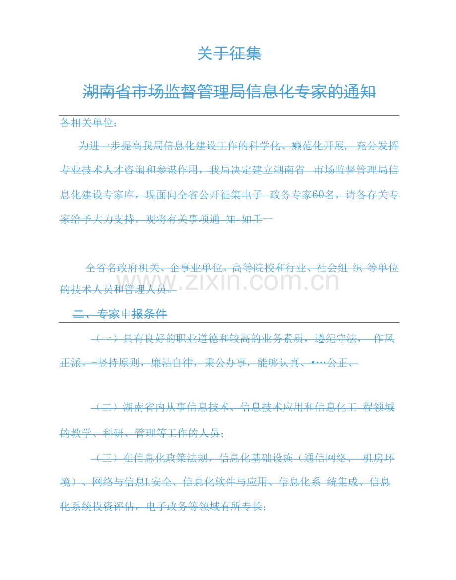 湖南省市场监督管理局信息化专家库成员申报表.docx_第1页