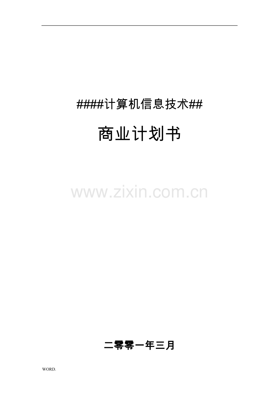 xx计算机信息技术公司商业计划书33.doc_第1页