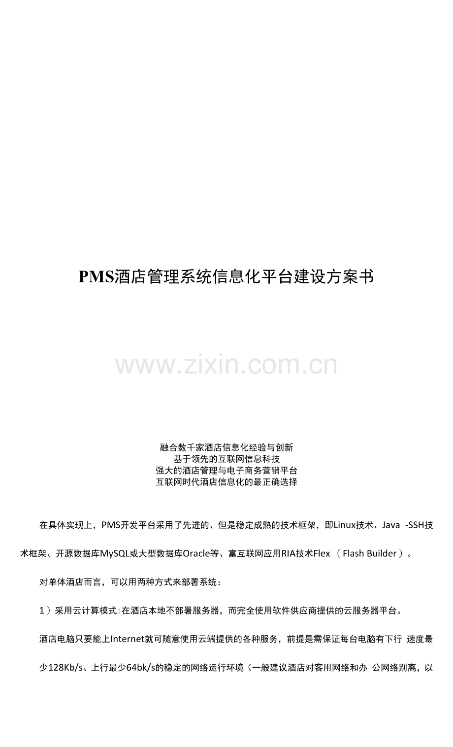 PMS酒店管理系统信息化平台技术方案书.docx_第1页