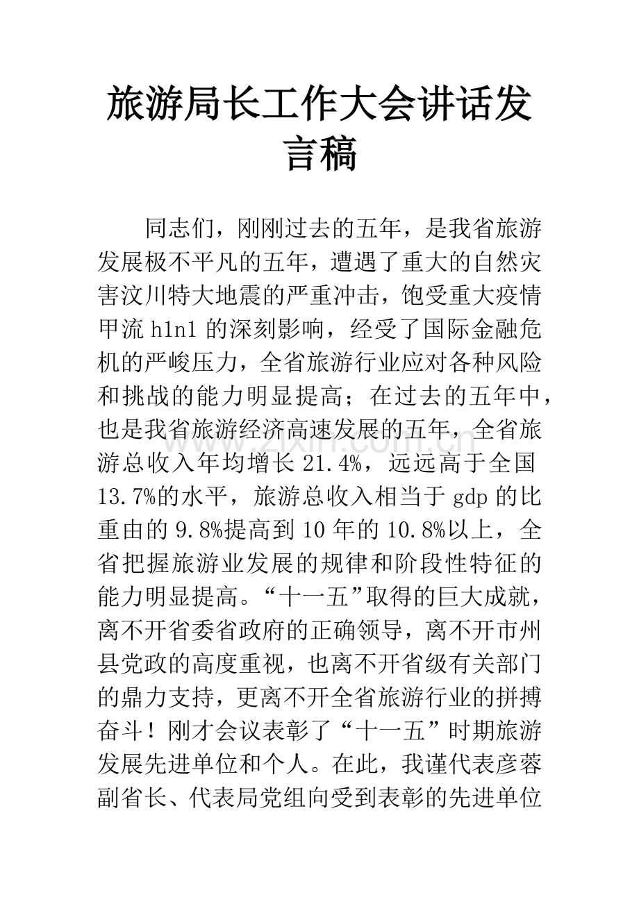 旅游局长工作大会讲话发言稿.docx_第1页