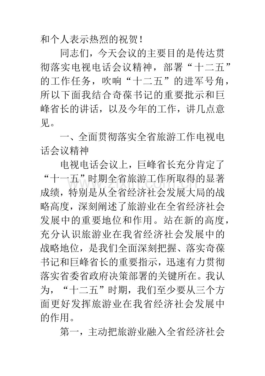 旅游局长工作大会讲话发言稿.docx_第2页