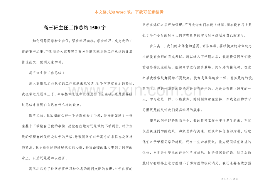 高三班主任工作总结1500字.docx_第1页