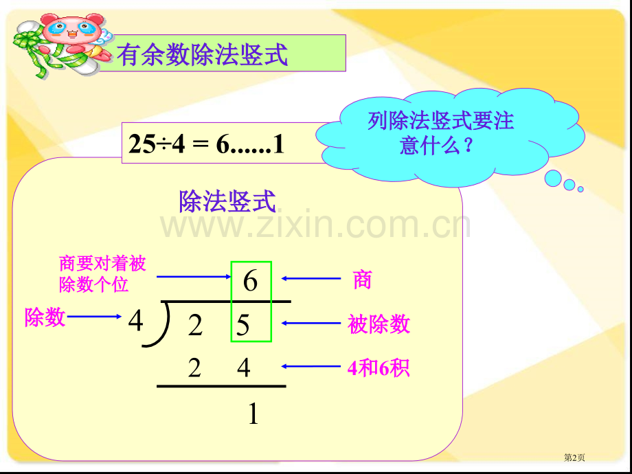 有余数的除法复习35408市公开课一等奖省赛课微课金奖课件.pptx_第2页