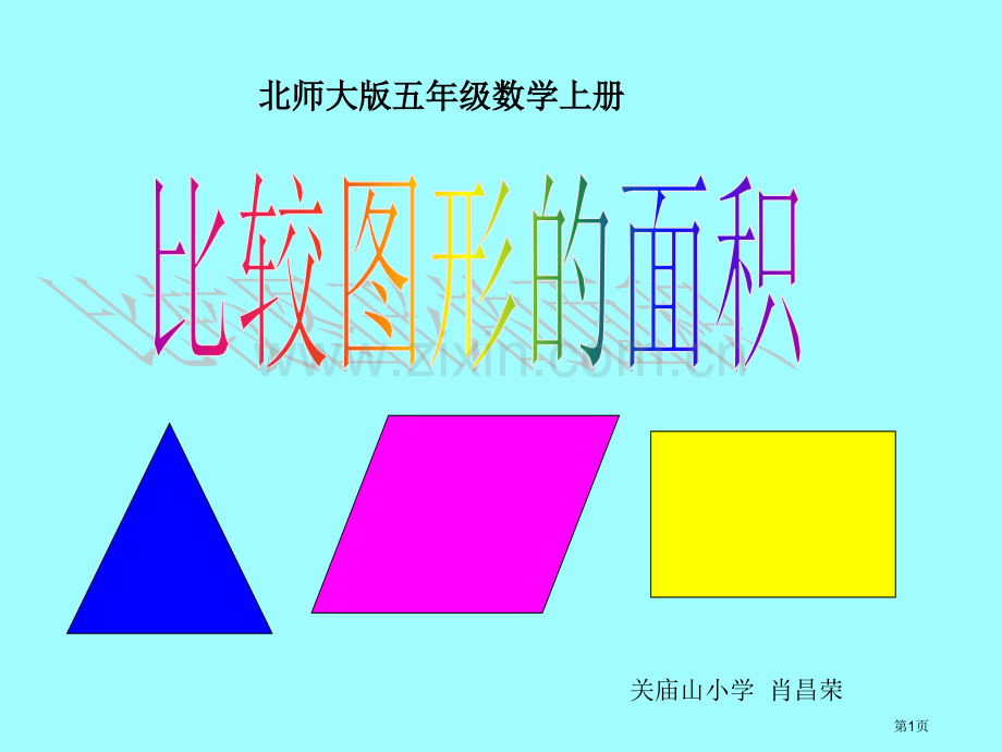 比较图形的面积肖昌荣市公开课一等奖省赛课微课金奖课件.pptx_第1页