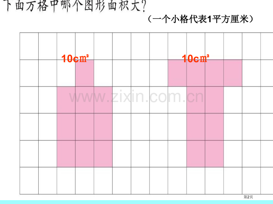 比较图形的面积肖昌荣市公开课一等奖省赛课微课金奖课件.pptx_第2页