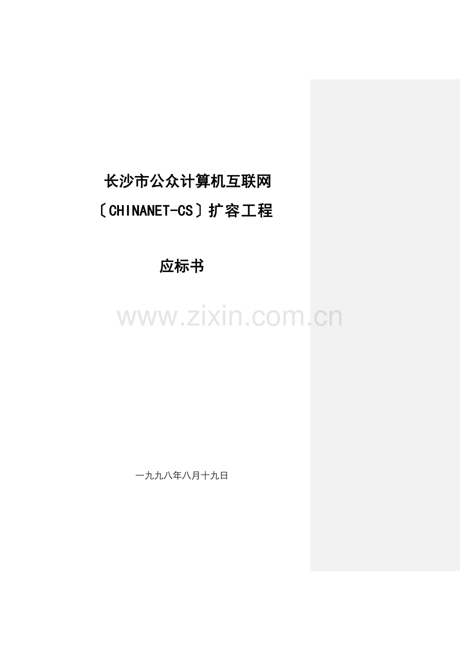 某市公众计算机互联网扩容工程应标书.docx_第1页