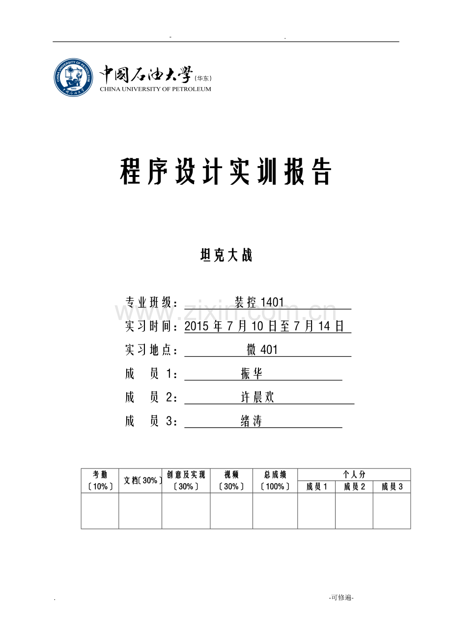 程序设计实训坦克大战实验报告.doc_第1页