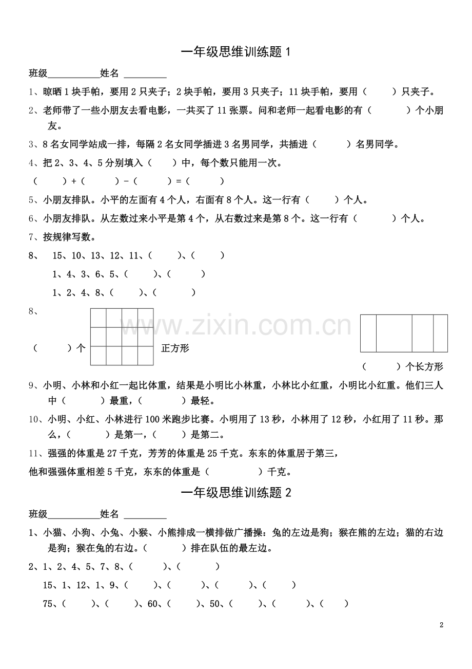 一年级数学逻辑思维训练.doc_第2页