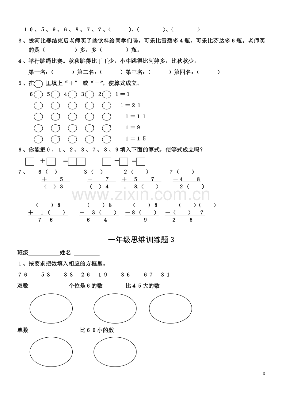 一年级数学逻辑思维训练.doc_第3页